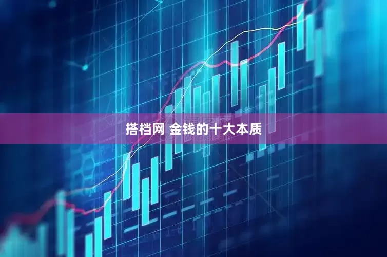 搭档网 金钱的十大本质
