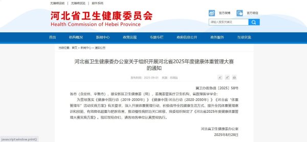 京海配资 既减重又拿奖 河北省2025健康体重管理大赛正式启动