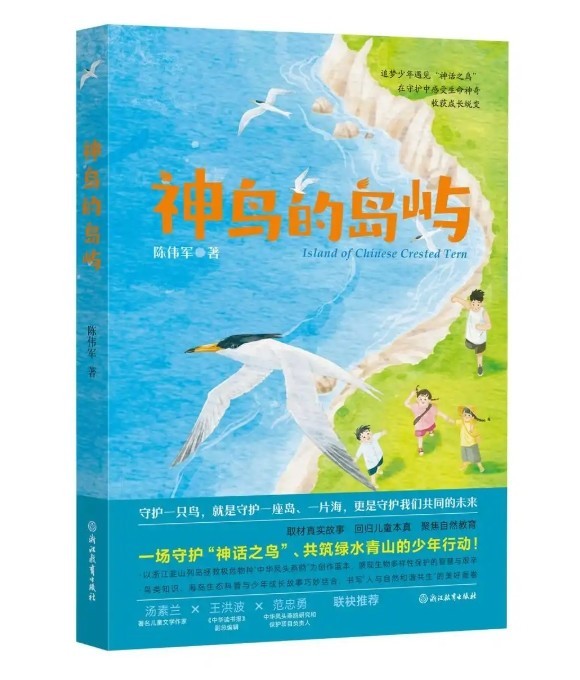 股融通 环保主题儿童读物《神鸟的岛屿》出版